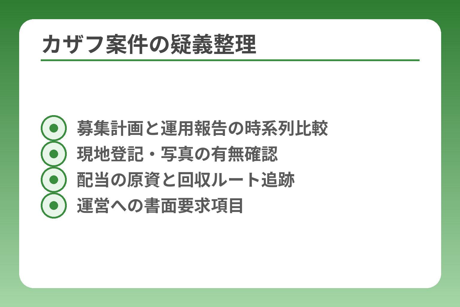 カザフ案件の疑義整理