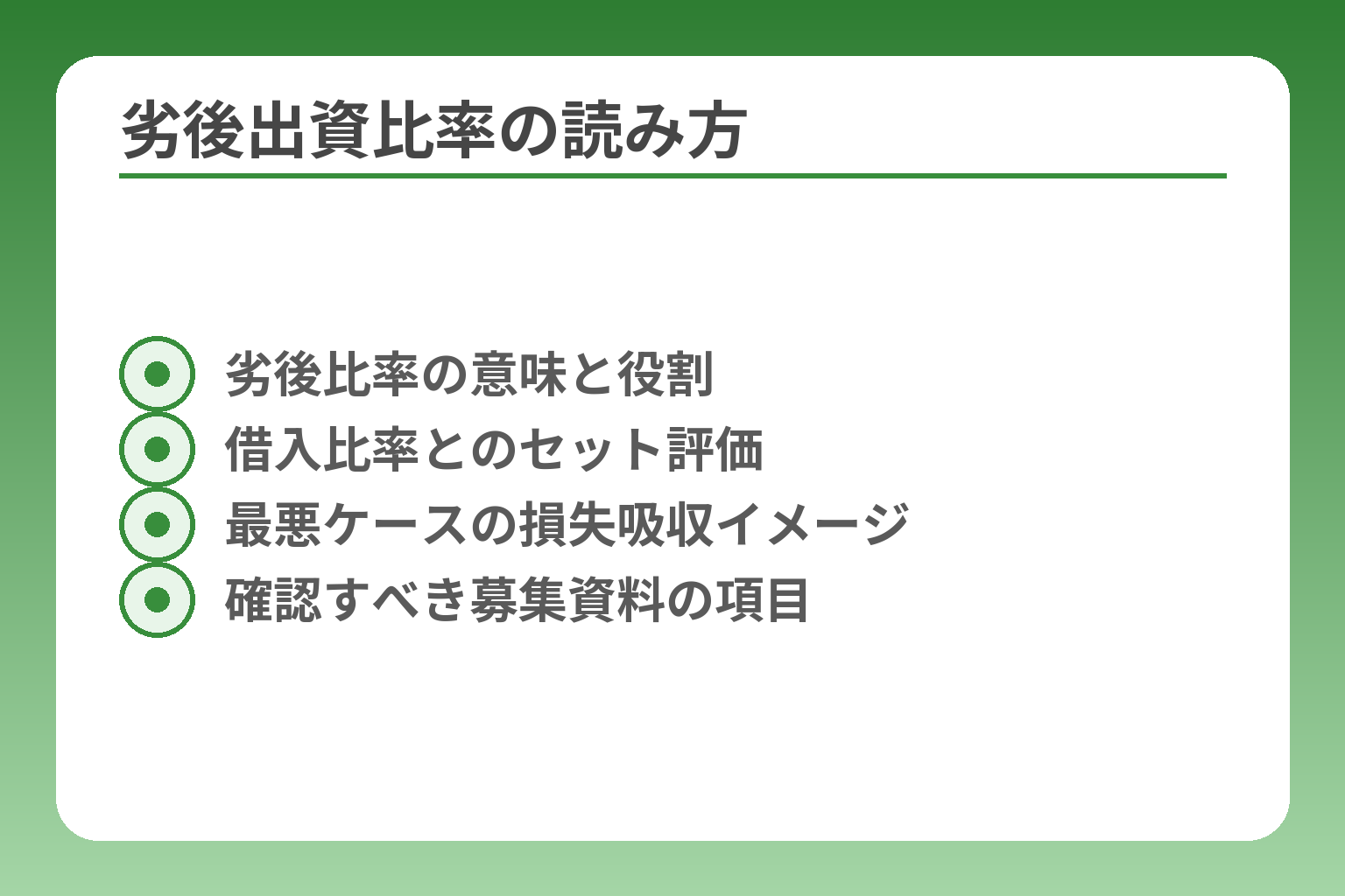 劣後出資比率の読み方