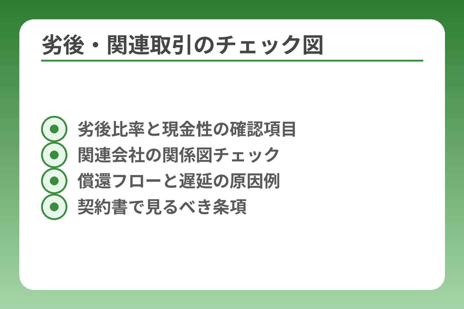 劣後・関連取引のチェック図
