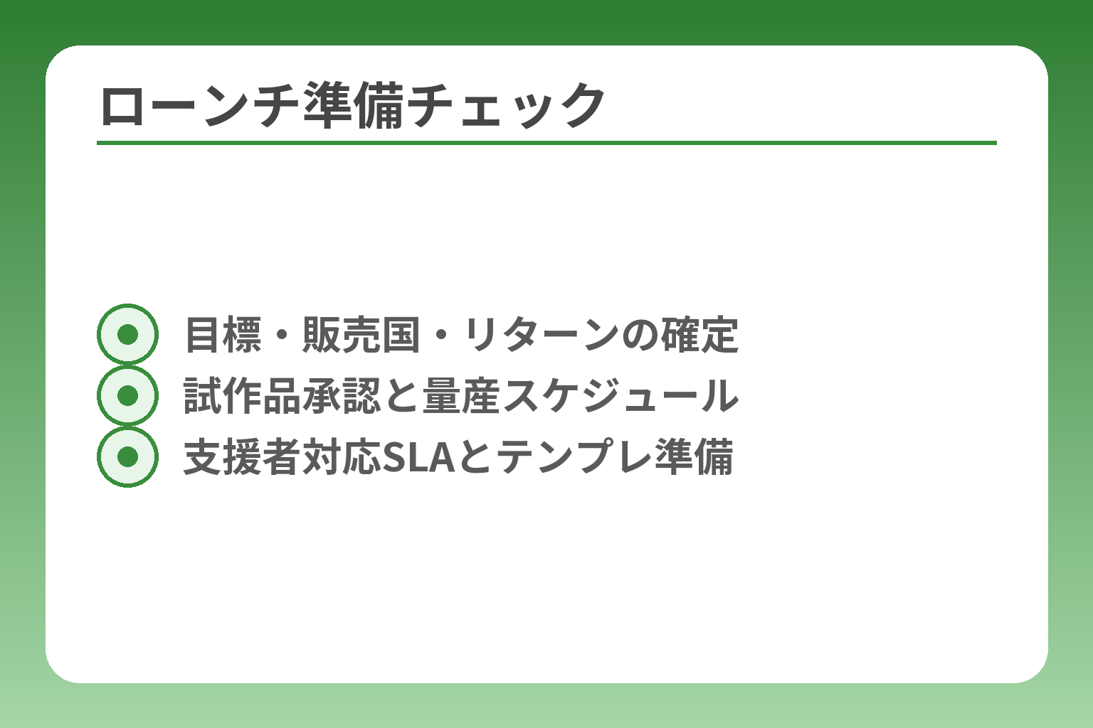 ローンチ準備チェック