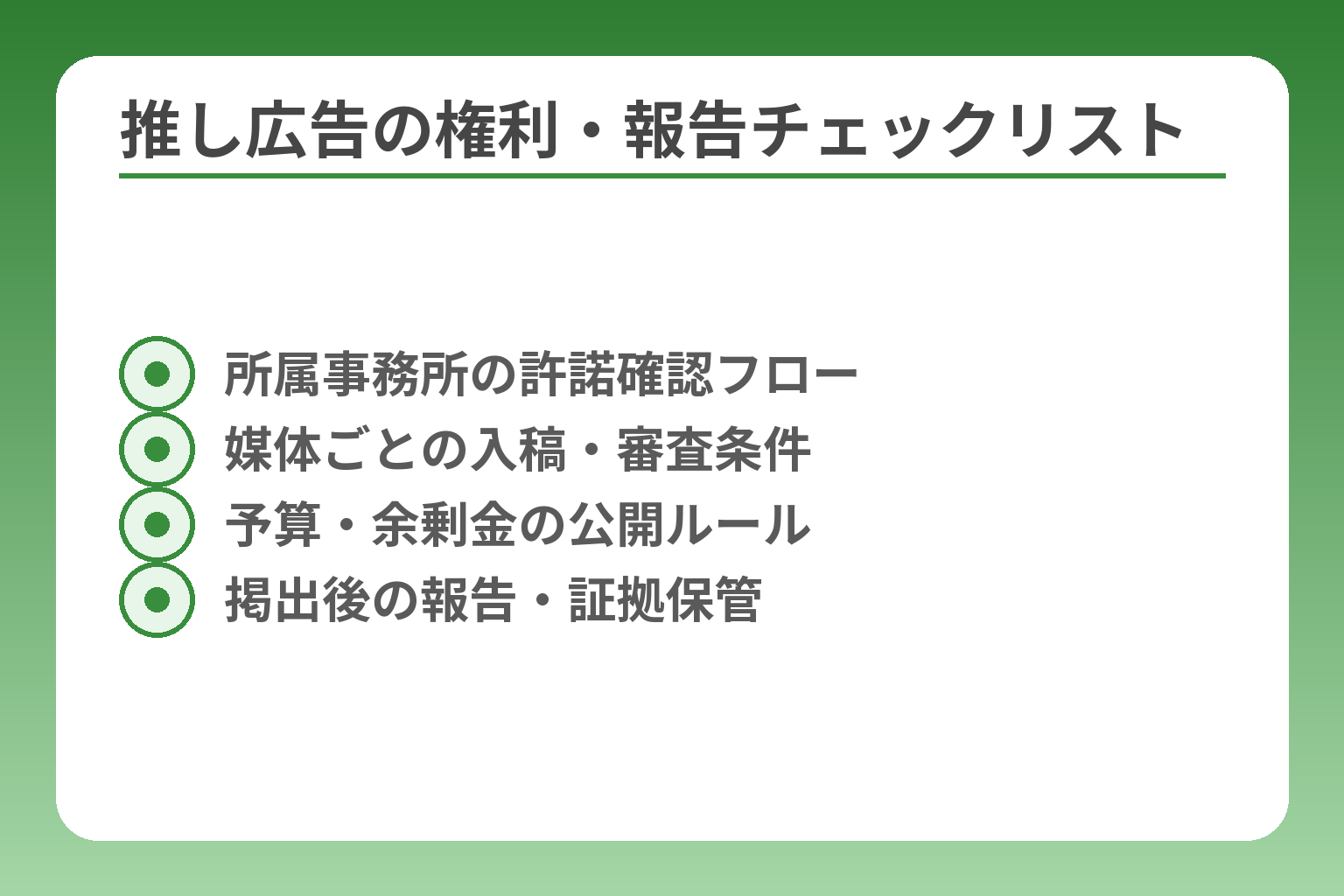 推し広告の権利・報告チェックリスト