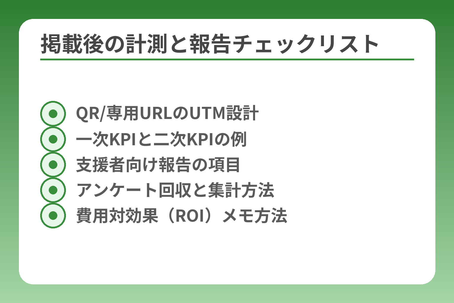 掲載後の計測と報告チェックリスト