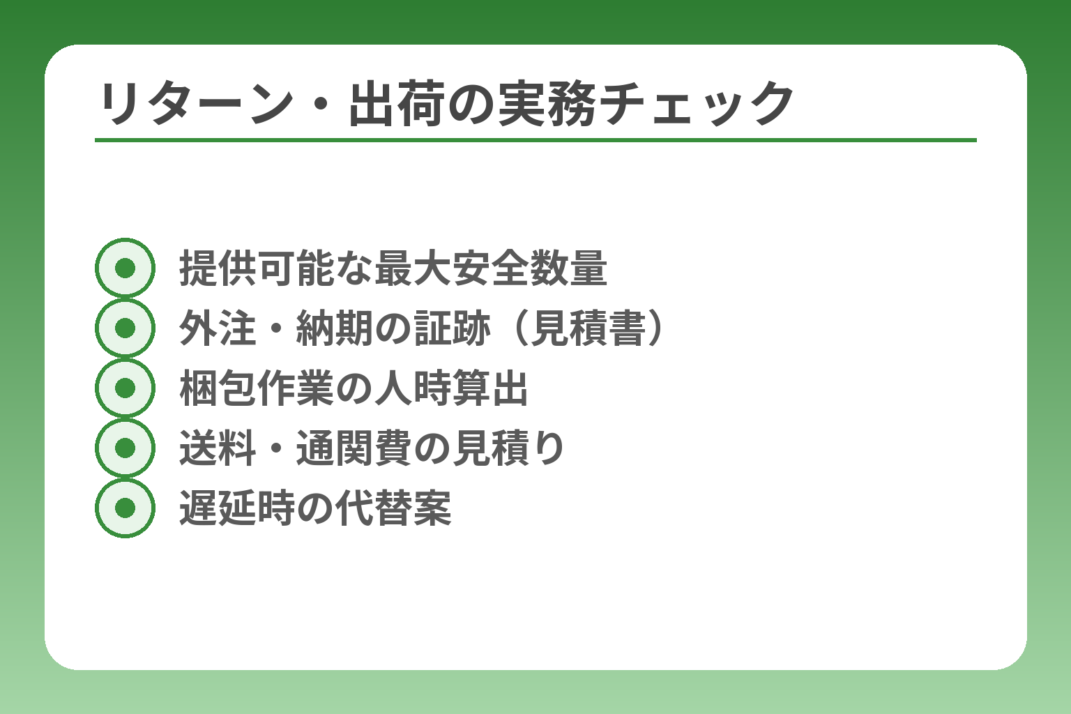 リターン・出荷の実務チェック