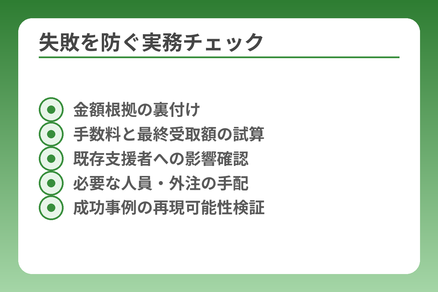 失敗を防ぐ実務チェック