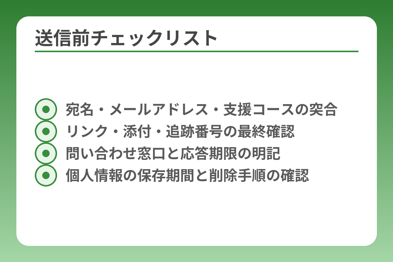 送信前チェックリスト