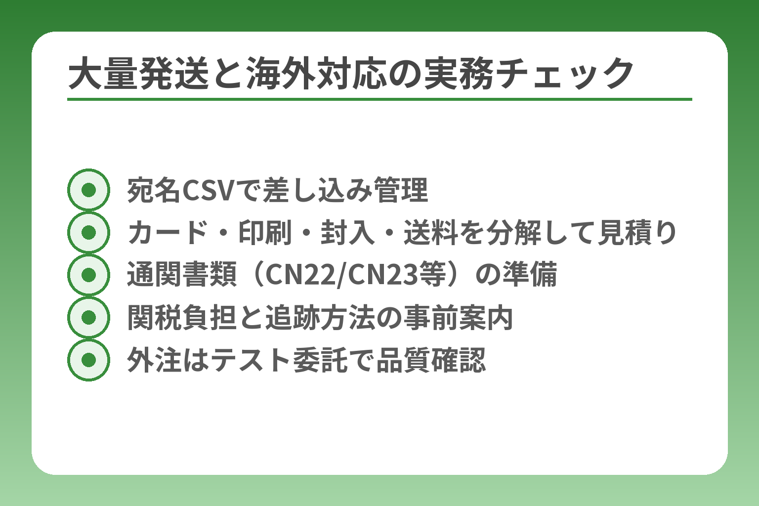 大量発送と海外対応の実務チェック