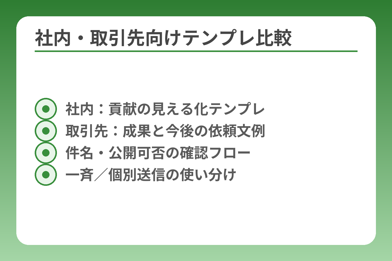 社内・取引先向けテンプレ比較