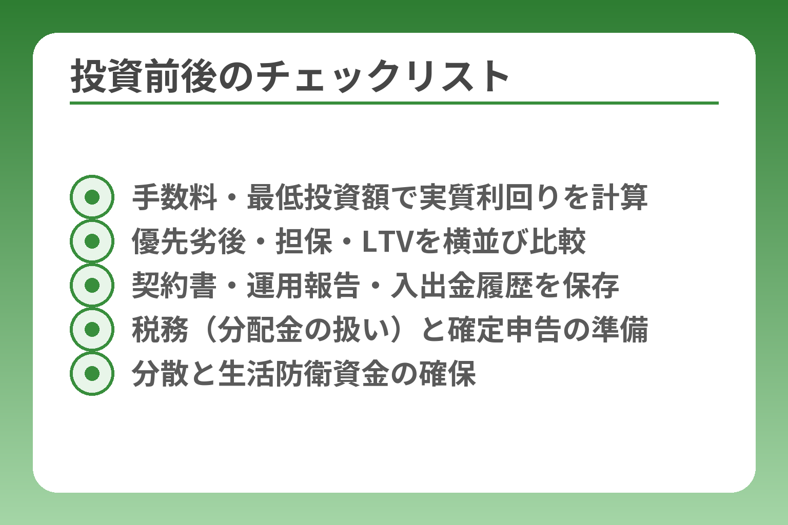 投資前後のチェックリスト