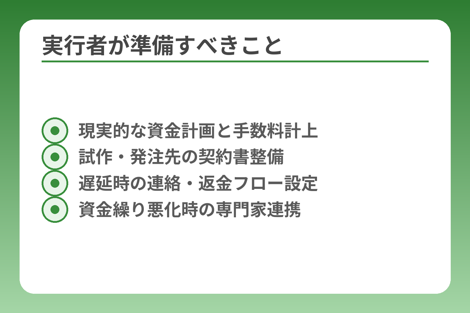 実行者が準備すべきこと
