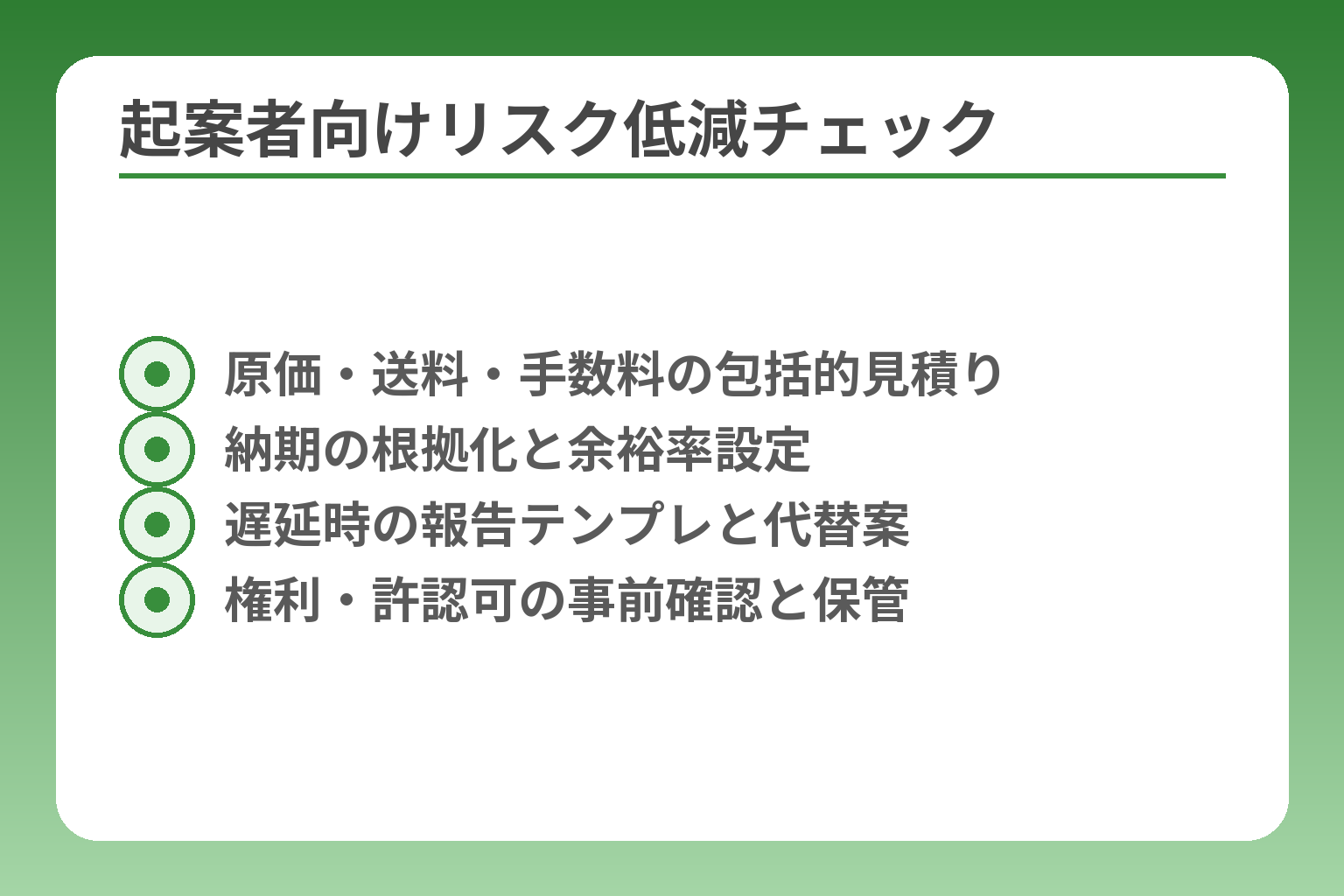 起案者向けリスク低減チェック