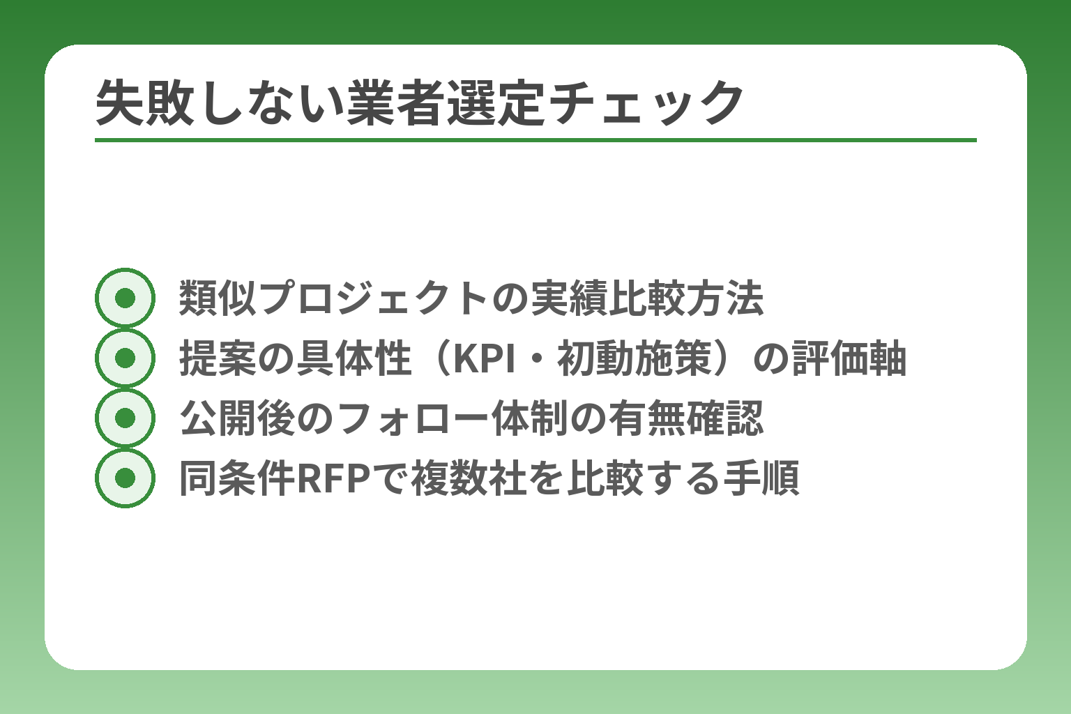 失敗しない業者選定チェック