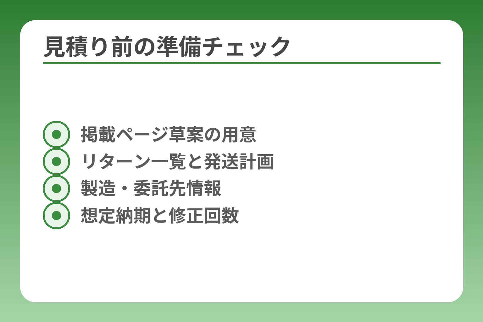 見積り前の準備チェック