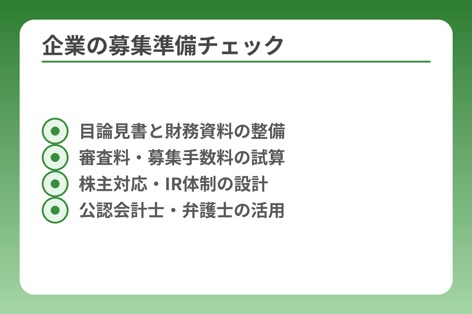 企業の募集準備チェック