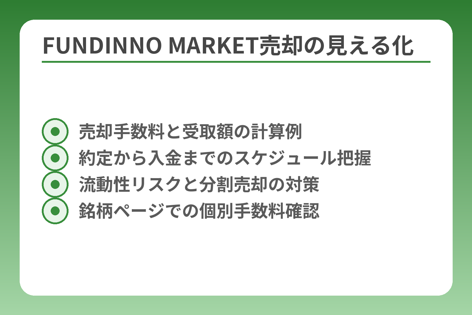 FUNDINNO MARKET売却の見える化