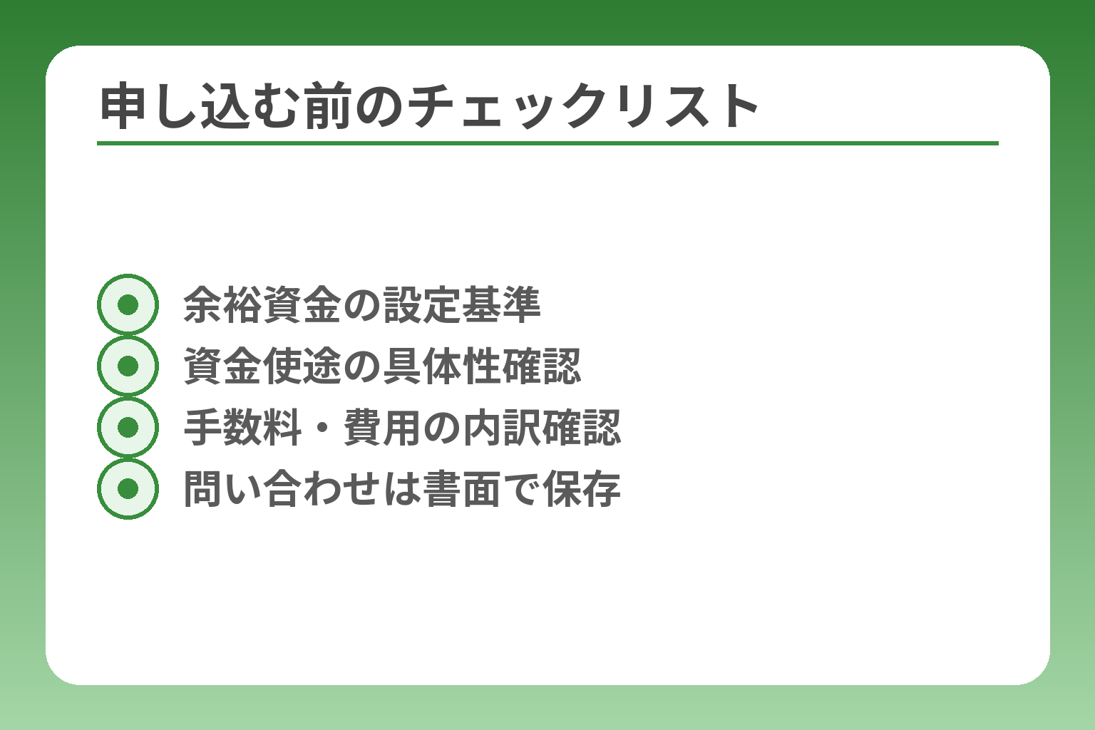 申し込む前のチェックリスト