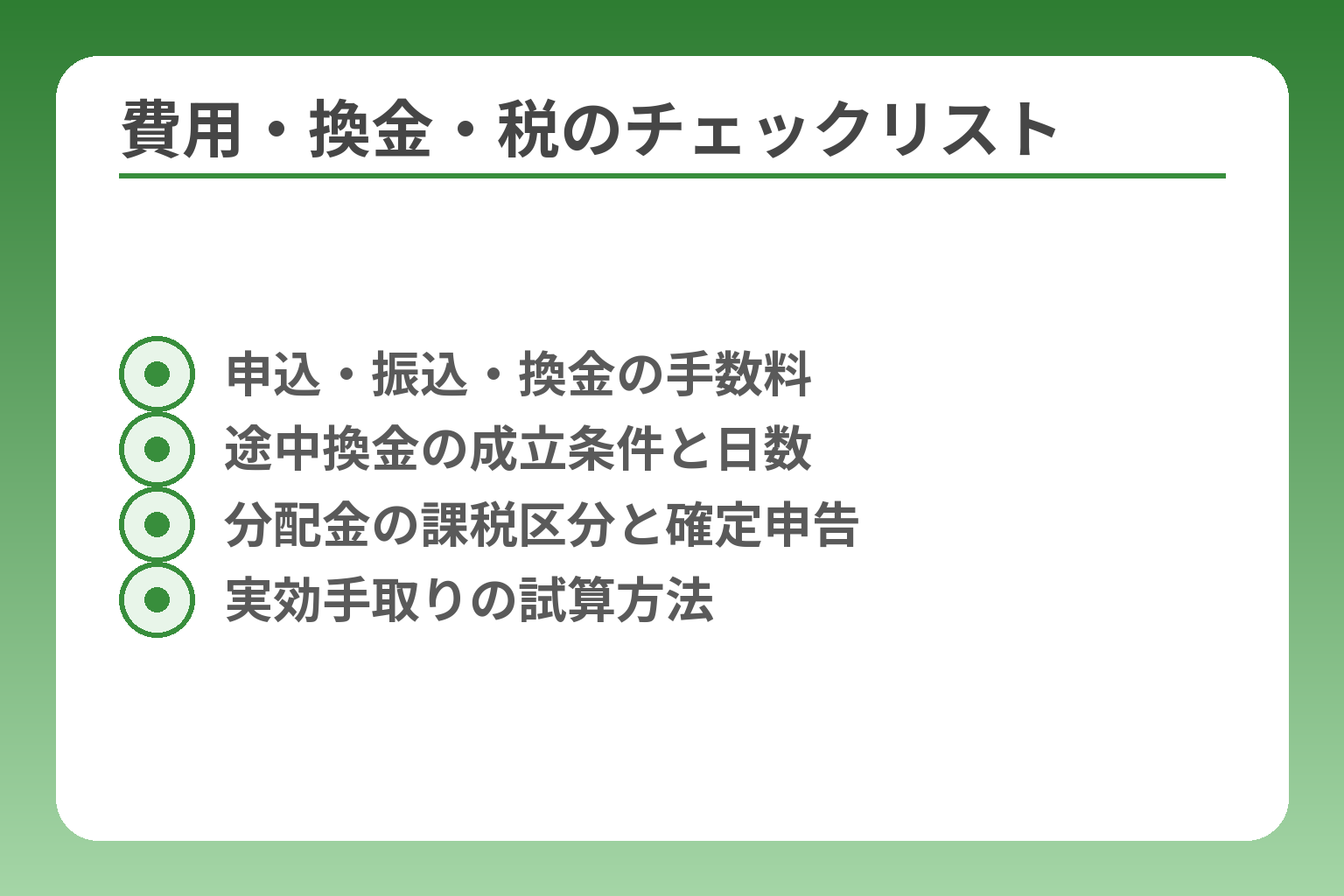 費用・換金・税のチェックリスト
