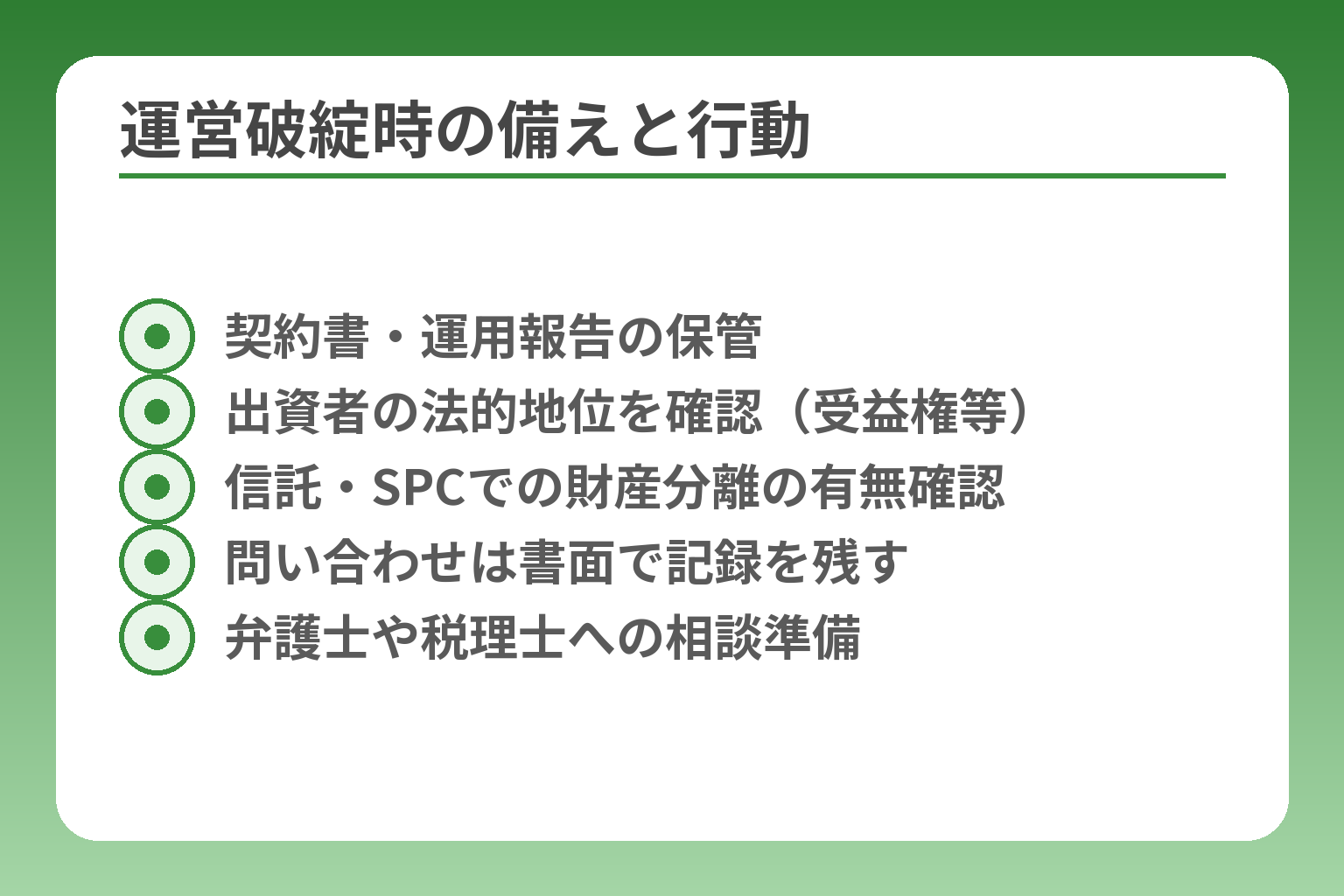 運営破綻時の備えと行動