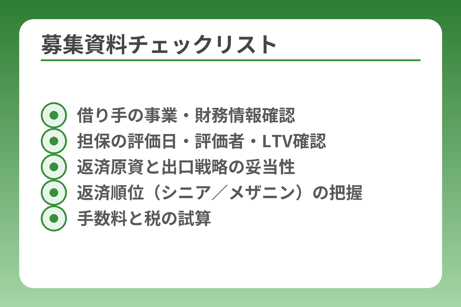 募集資料チェックリスト