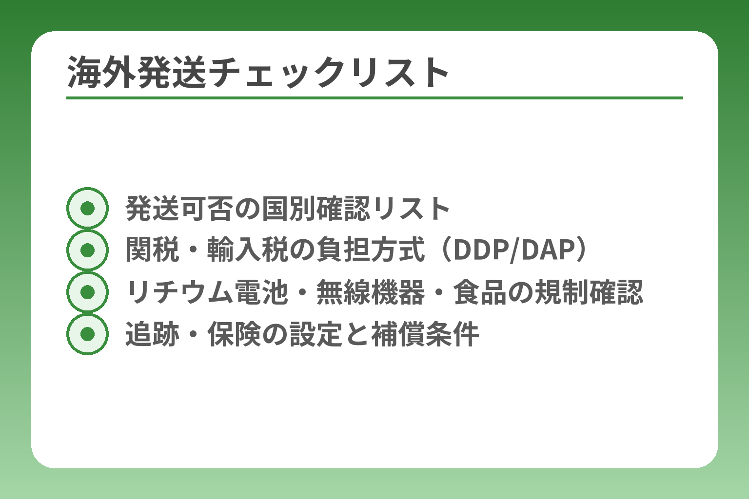海外発送チェックリスト