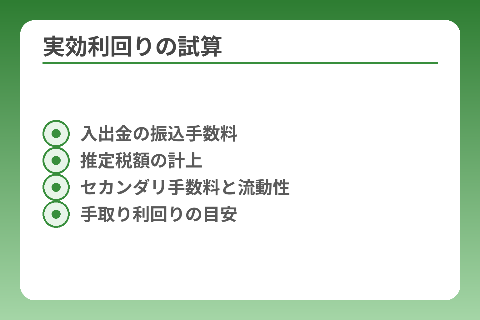 実効利回りの試算