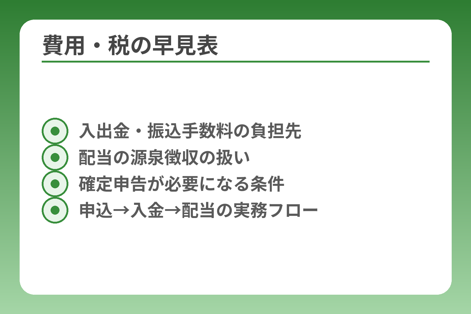 費用・税の早見表
