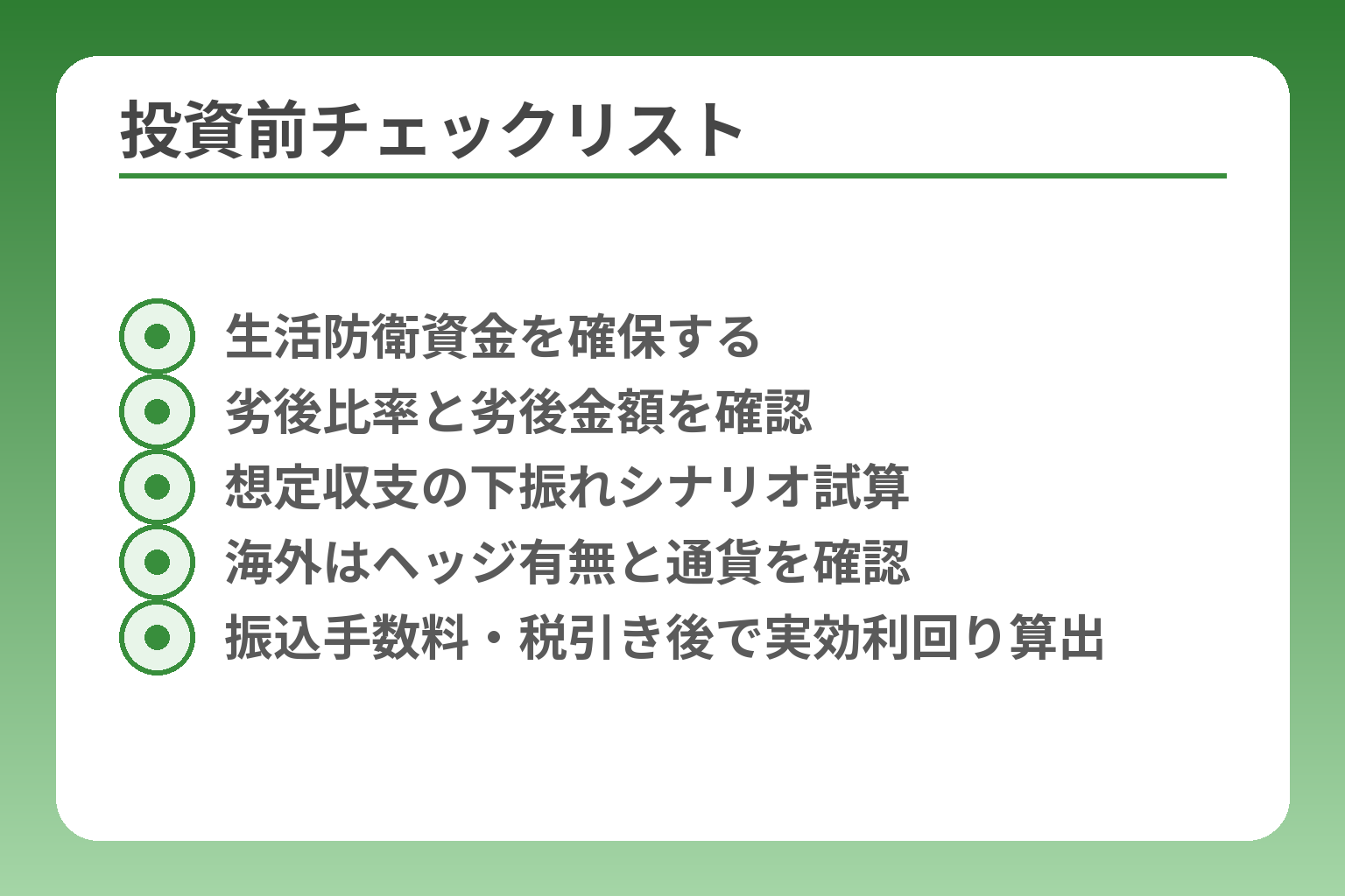 投資前チェックリスト