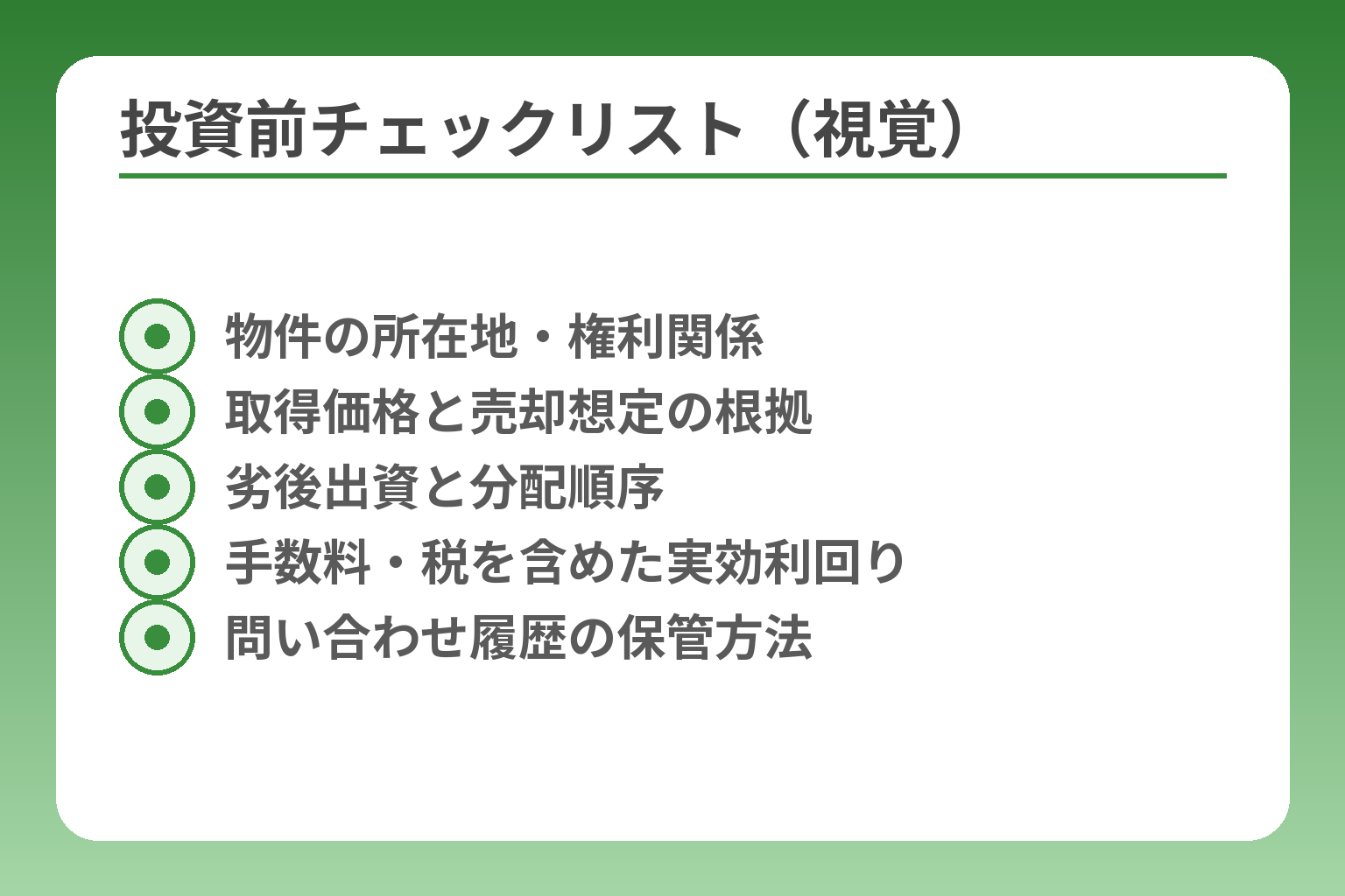 投資前チェックリスト（視覚）