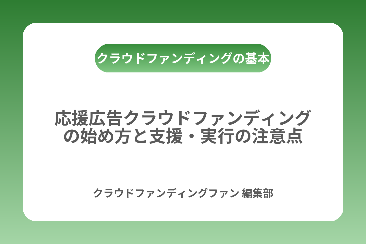 応援広告クラウドファンディングの始め方と支援・実行の注意点 カバー画像