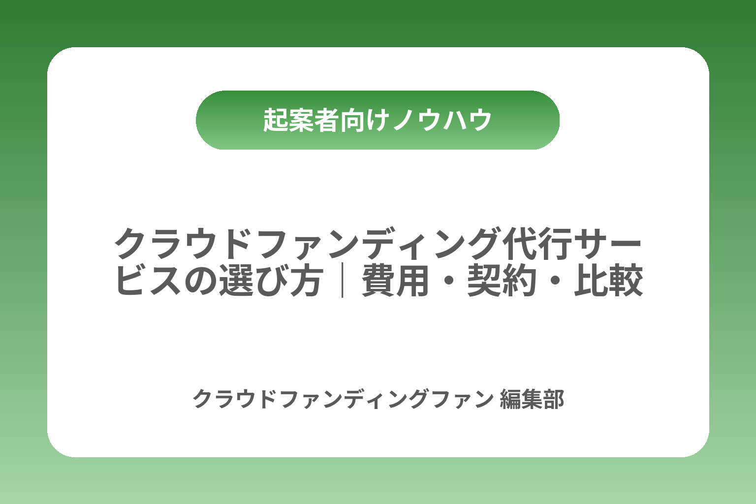 クラウドファンディング代行サービスの選び方｜費用・契約・比較 カバー画像