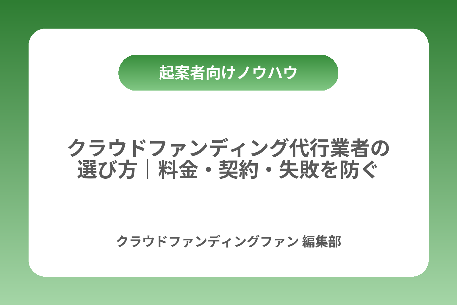 クラウドファンディング代行業者の選び方｜料金・契約・失敗を防ぐ カバー画像