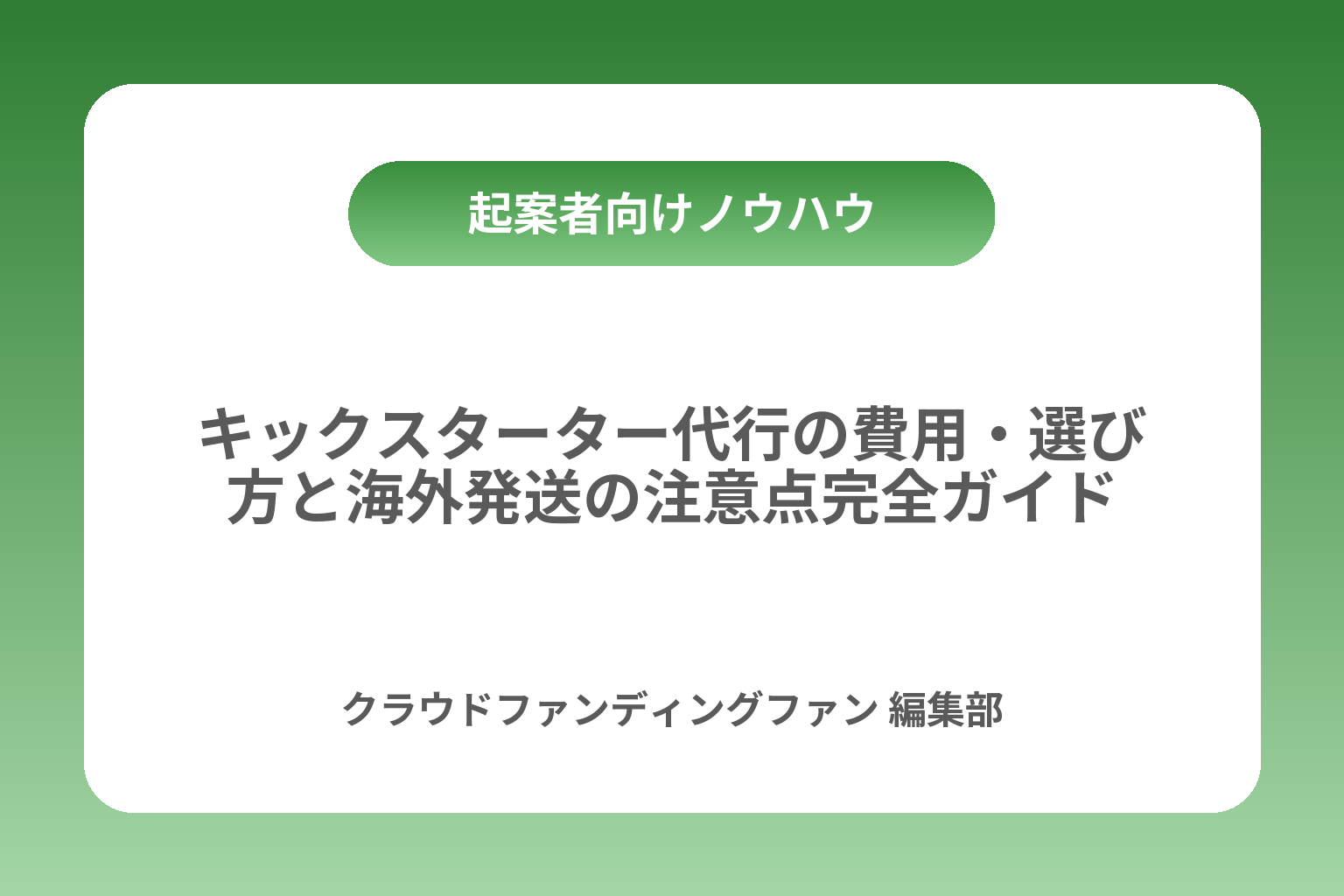キックスターター代行の費用・選び方と海外発送の注意点完全ガイド カバー画像