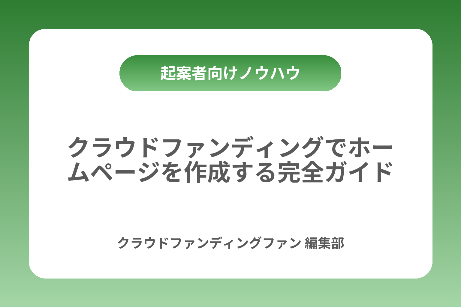 クラウドファンディングでホームページを作成する完全ガイド カバー画像