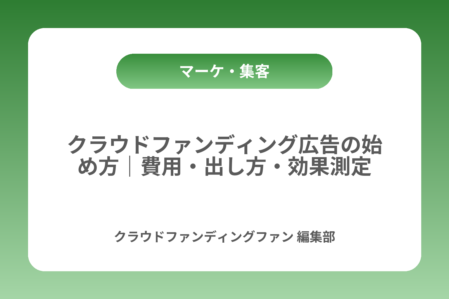 クラウドファンディング広告の始め方｜費用・出し方・効果測定 カバー画像