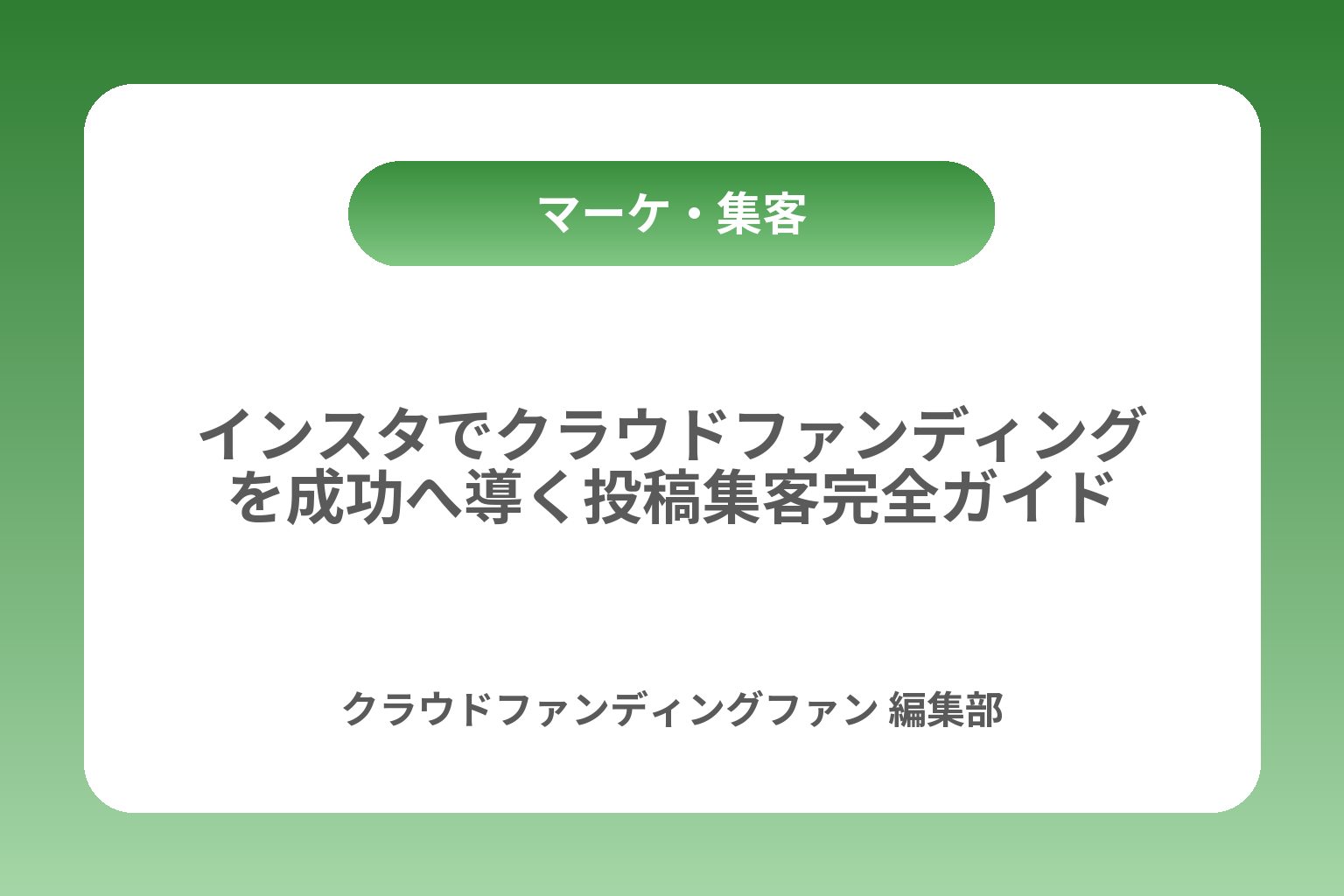インスタでクラウドファンディングを成功へ導く投稿集客完全ガイド カバー画像