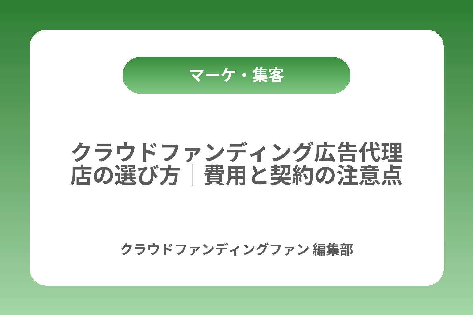 クラウドファンディング広告代理店の選び方｜費用と契約の注意点 カバー画像