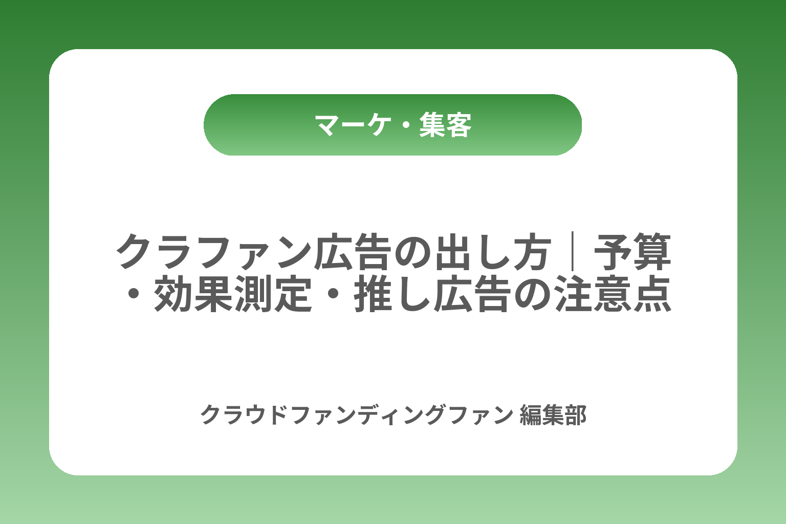 クラファン広告の出し方｜予算・効果測定・推し広告の注意点 カバー画像