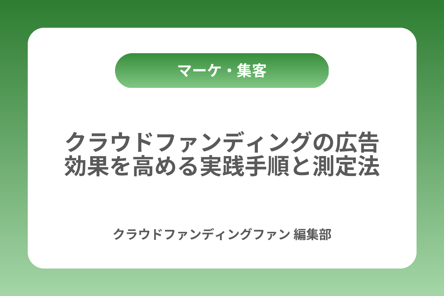 クラウドファンディングの広告効果を高める実践手順と測定法 カバー画像