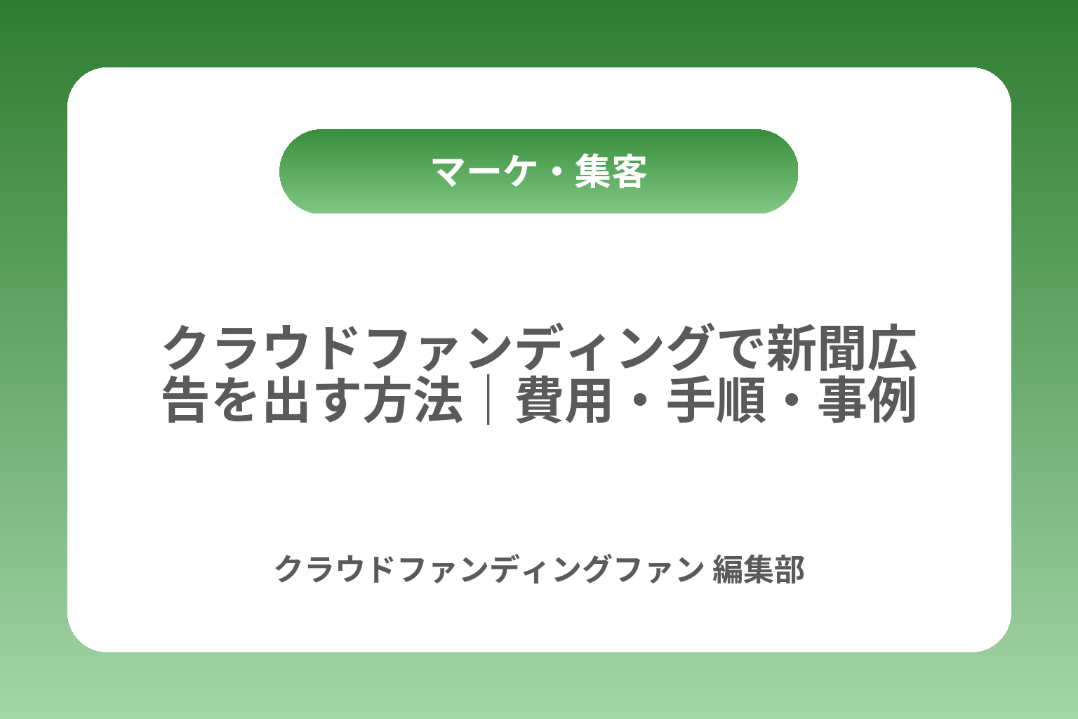 クラウドファンディングで新聞広告を出す方法｜費用・手順・事例 カバー画像