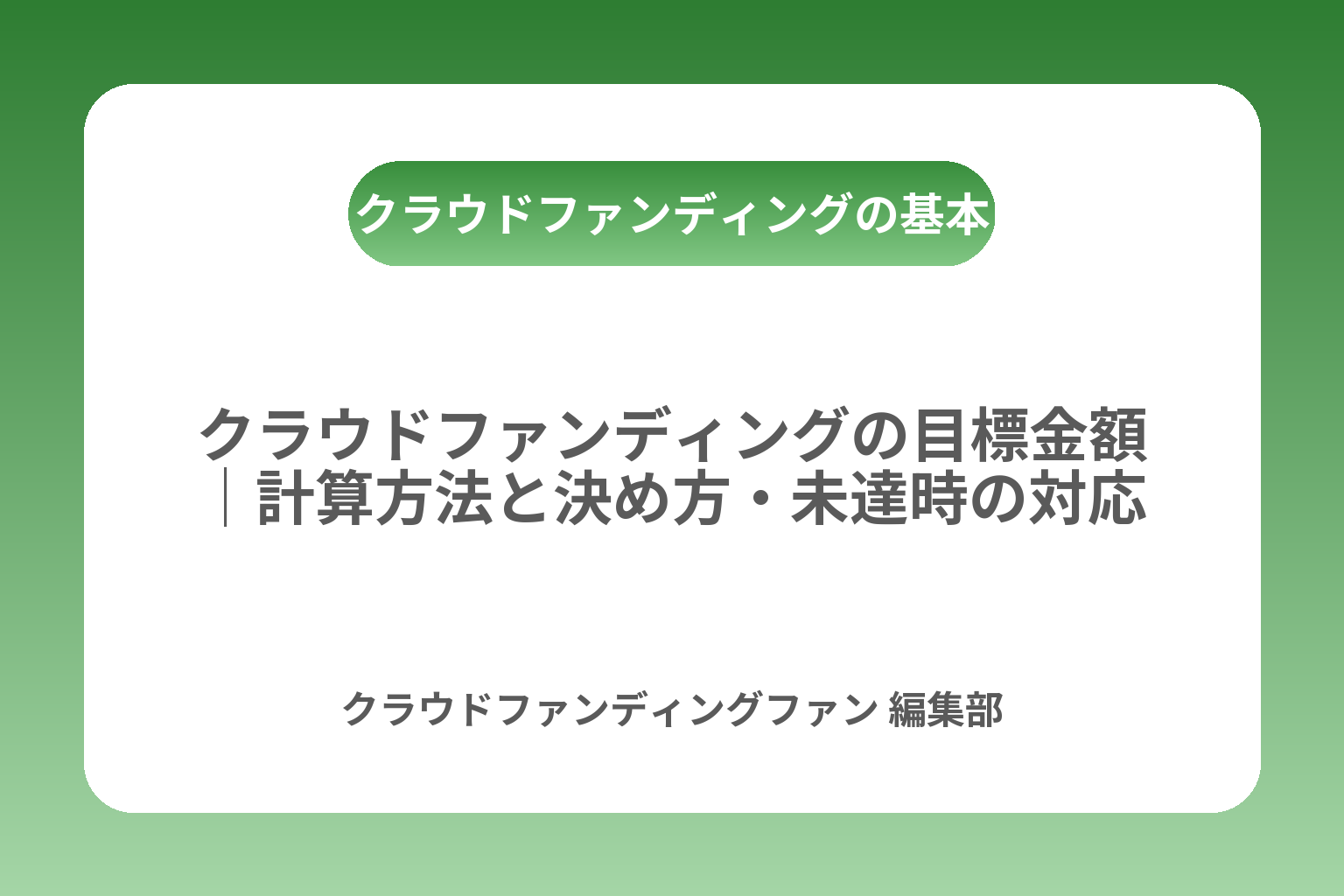 クラウドファンディングの目標金額｜計算方法と決め方・未達時の対応 カバー画像