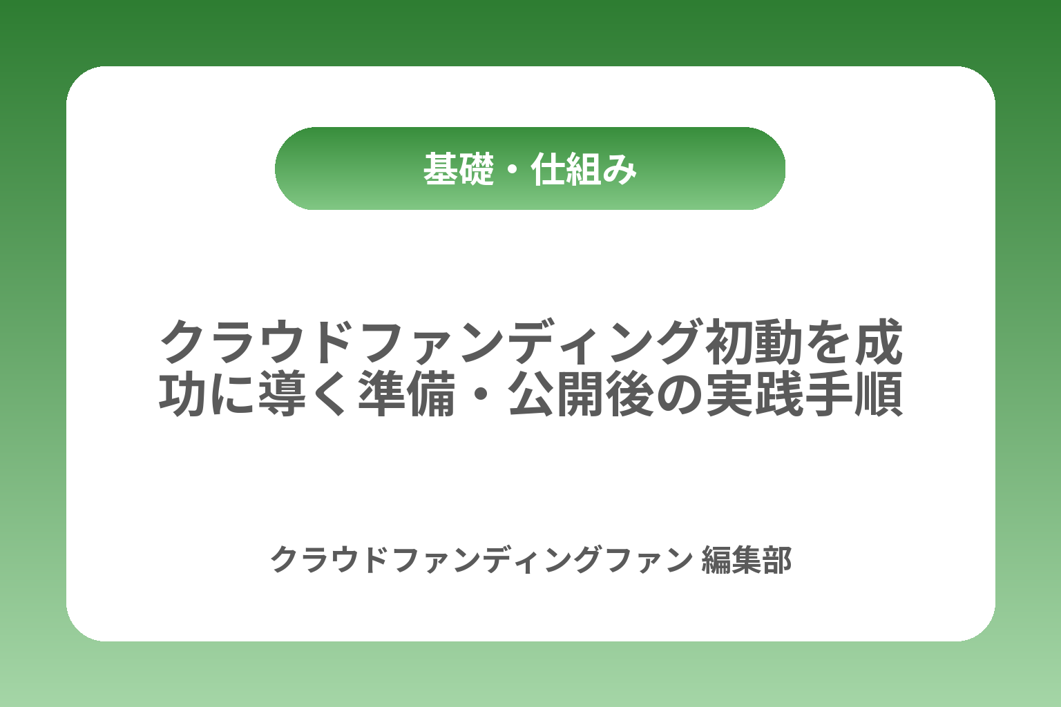 クラウドファンディング初動を成功に導く準備・公開後の実践手順 カバー画像