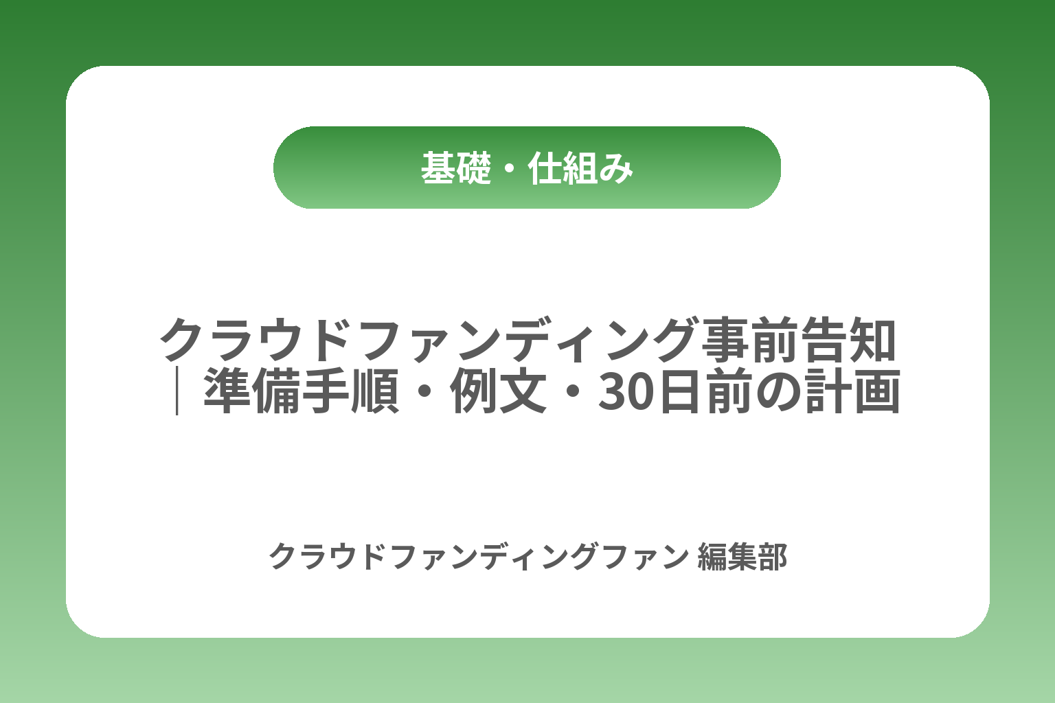 クラウドファンディング事前告知｜準備手順・例文・30日前の計画 カバー画像