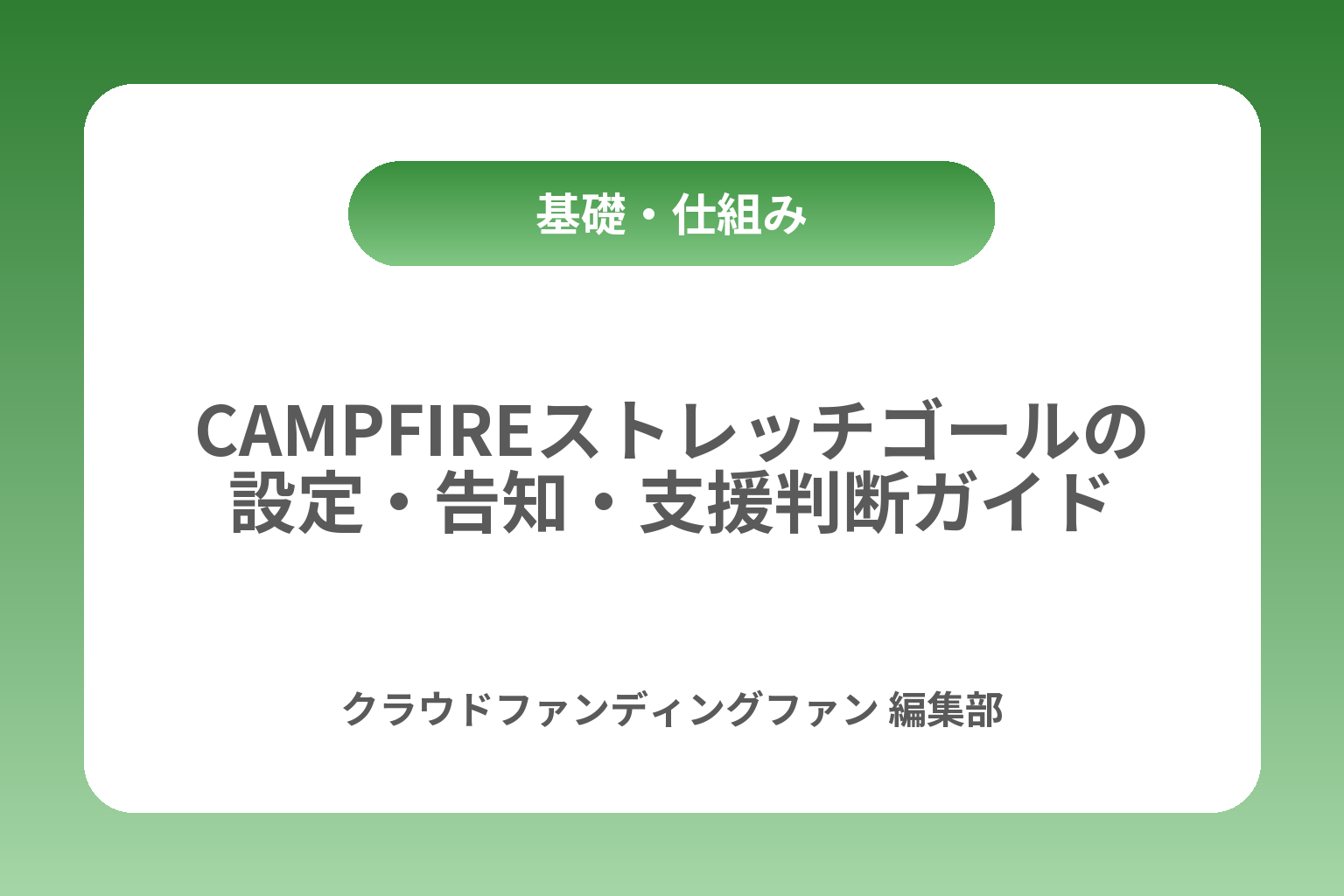 CAMPFIREストレッチゴールの設定・告知・支援判断ガイド カバー画像