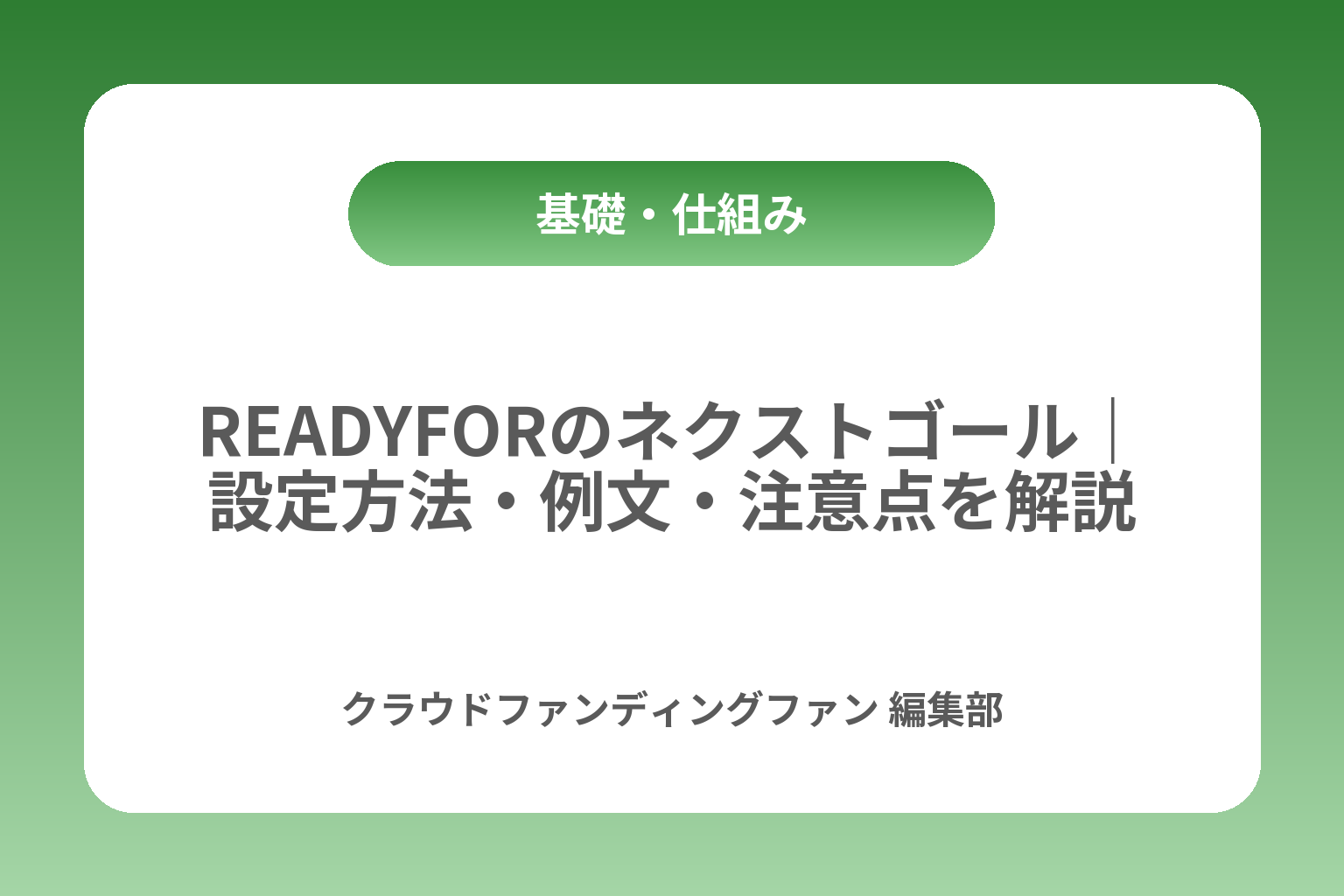 READYFORのネクストゴール｜設定方法・例文・注意点を解説 カバー画像