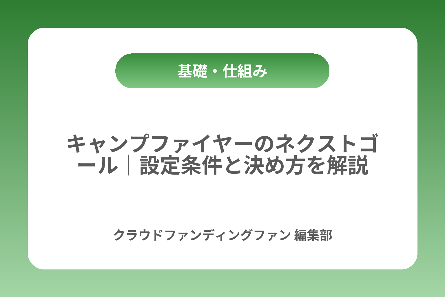 キャンプファイヤーのネクストゴール｜設定条件と決め方を解説 カバー画像