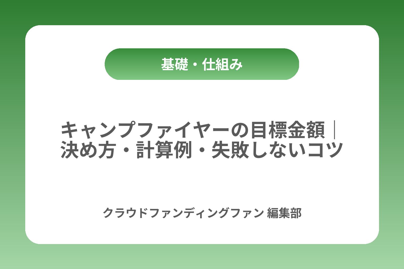 キャンプファイヤーの目標金額｜決め方・計算例・失敗しないコツ カバー画像