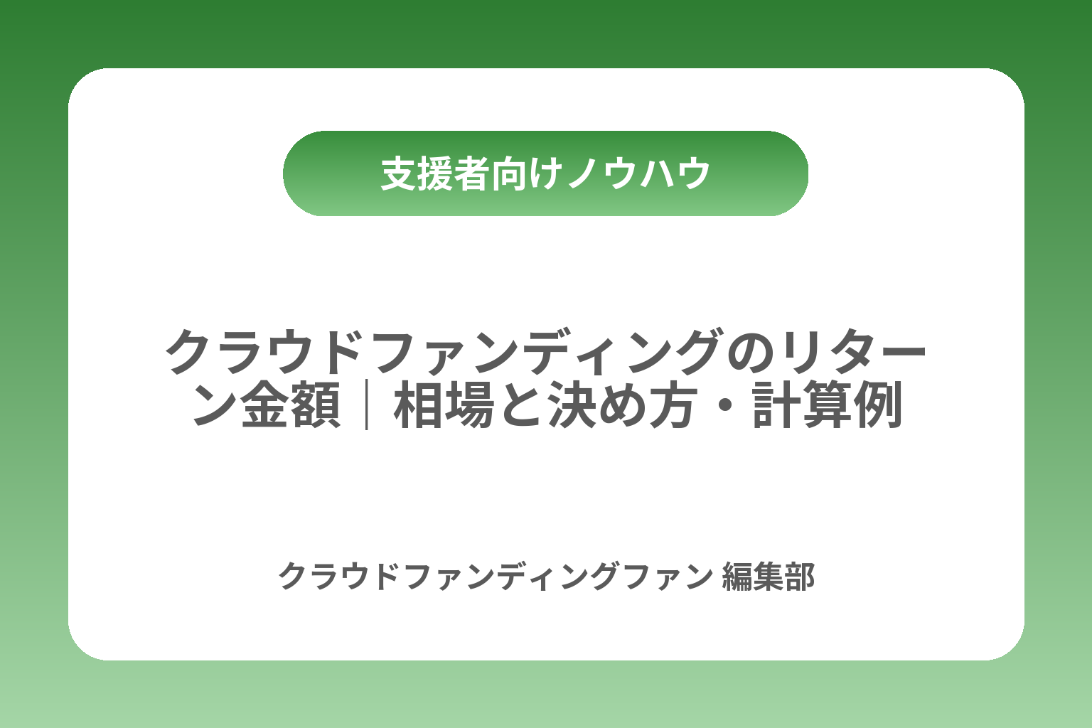 クラウドファンディングのリターン金額｜相場と決め方・計算例 カバー画像