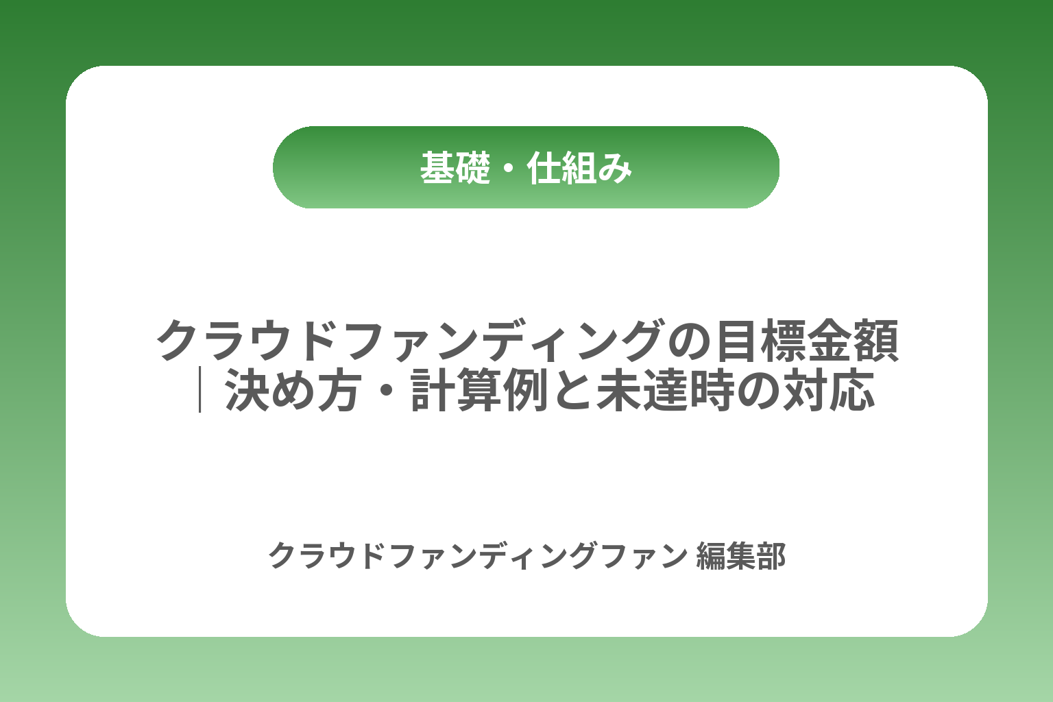 クラウドファンディングの目標金額｜決め方・計算例と未達時の対応 カバー画像