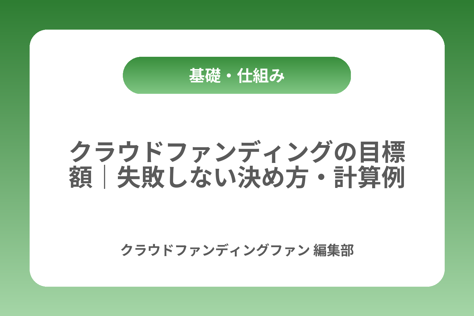 クラウドファンディングの目標額｜失敗しない決め方・計算例 カバー画像