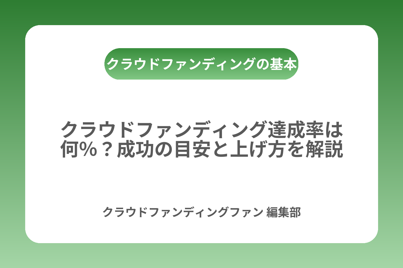 クラウドファンディング達成率は何％？成功の目安と上げ方を解説 カバー画像