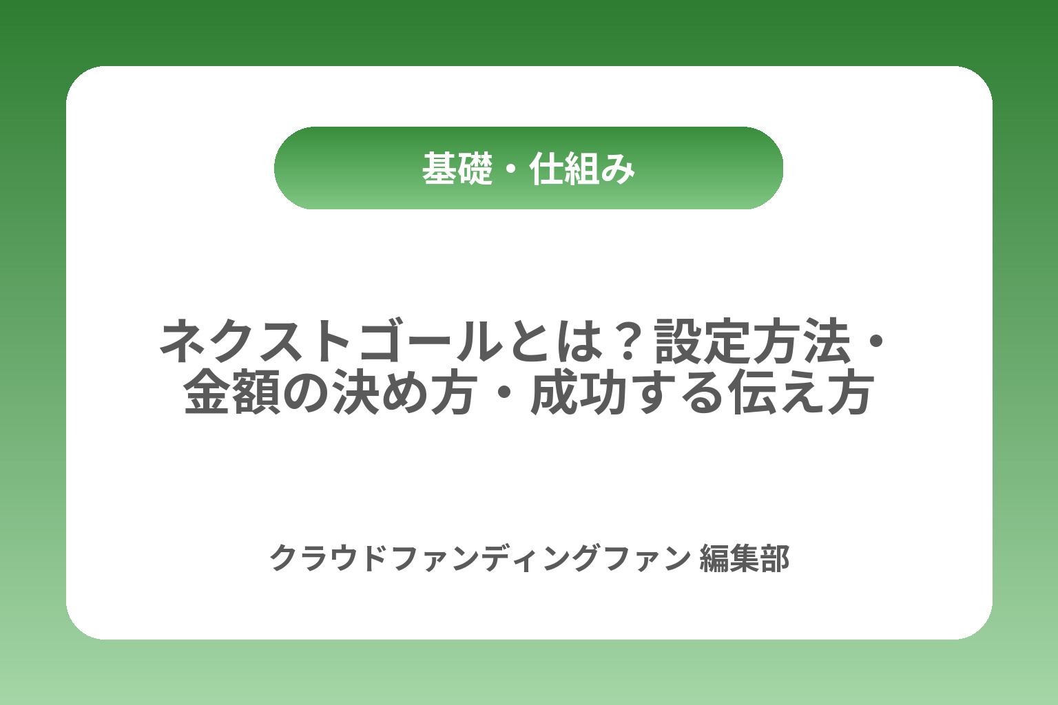 ネクストゴールとは？設定方法・金額の決め方・成功する伝え方 カバー画像